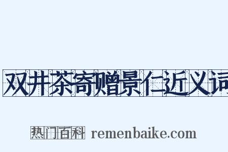 双井茶寄赠景仁近义词是什么意思的图片